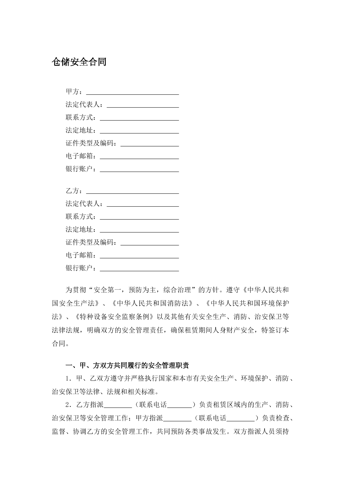 仓储安全合同范本