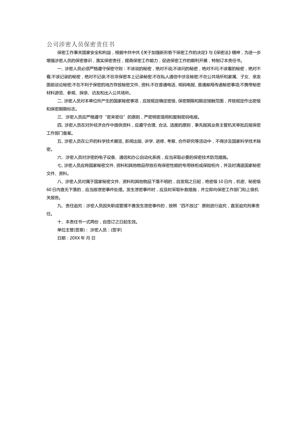 公司涉密人员保密责任书范本二