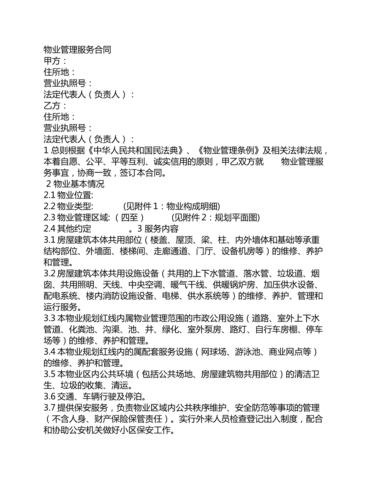物业管理服务合同