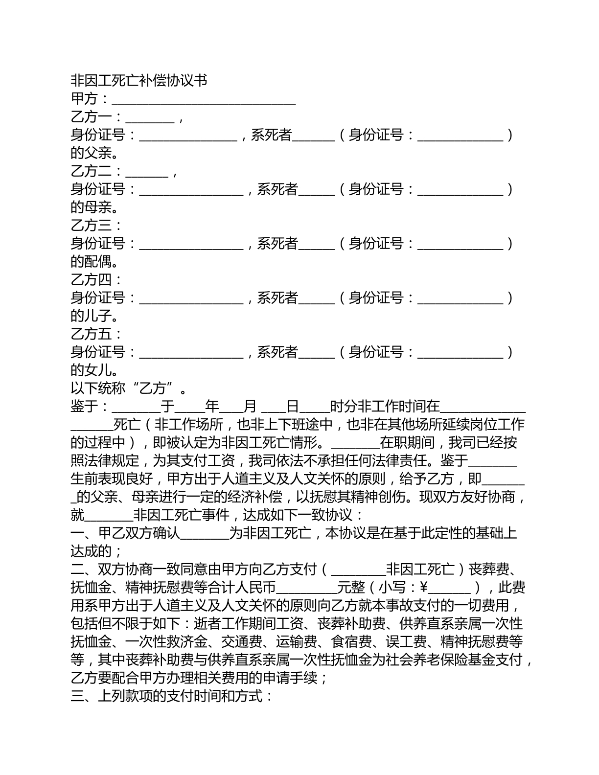 非因工死亡补偿协议书