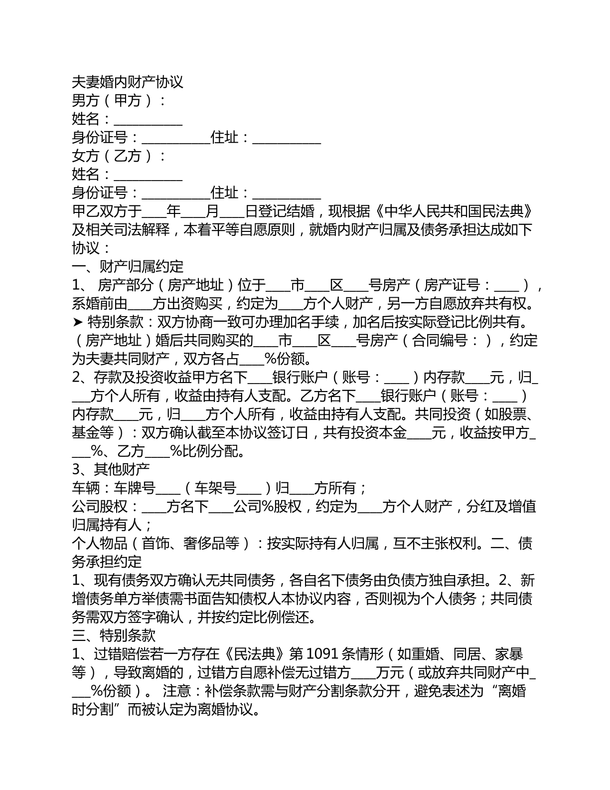 夫妻婚内财产分配协议