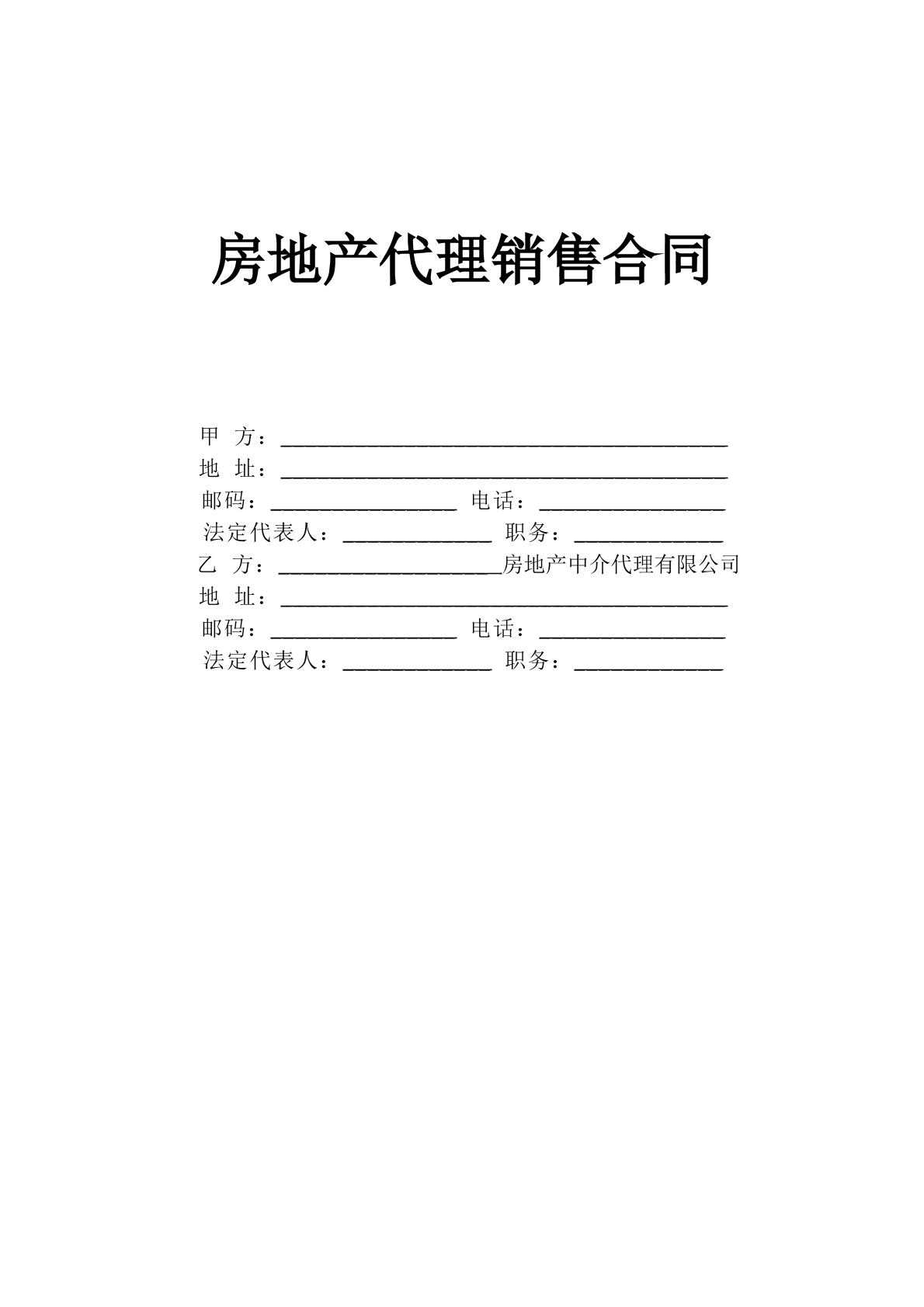 《房地产代理销售合同》