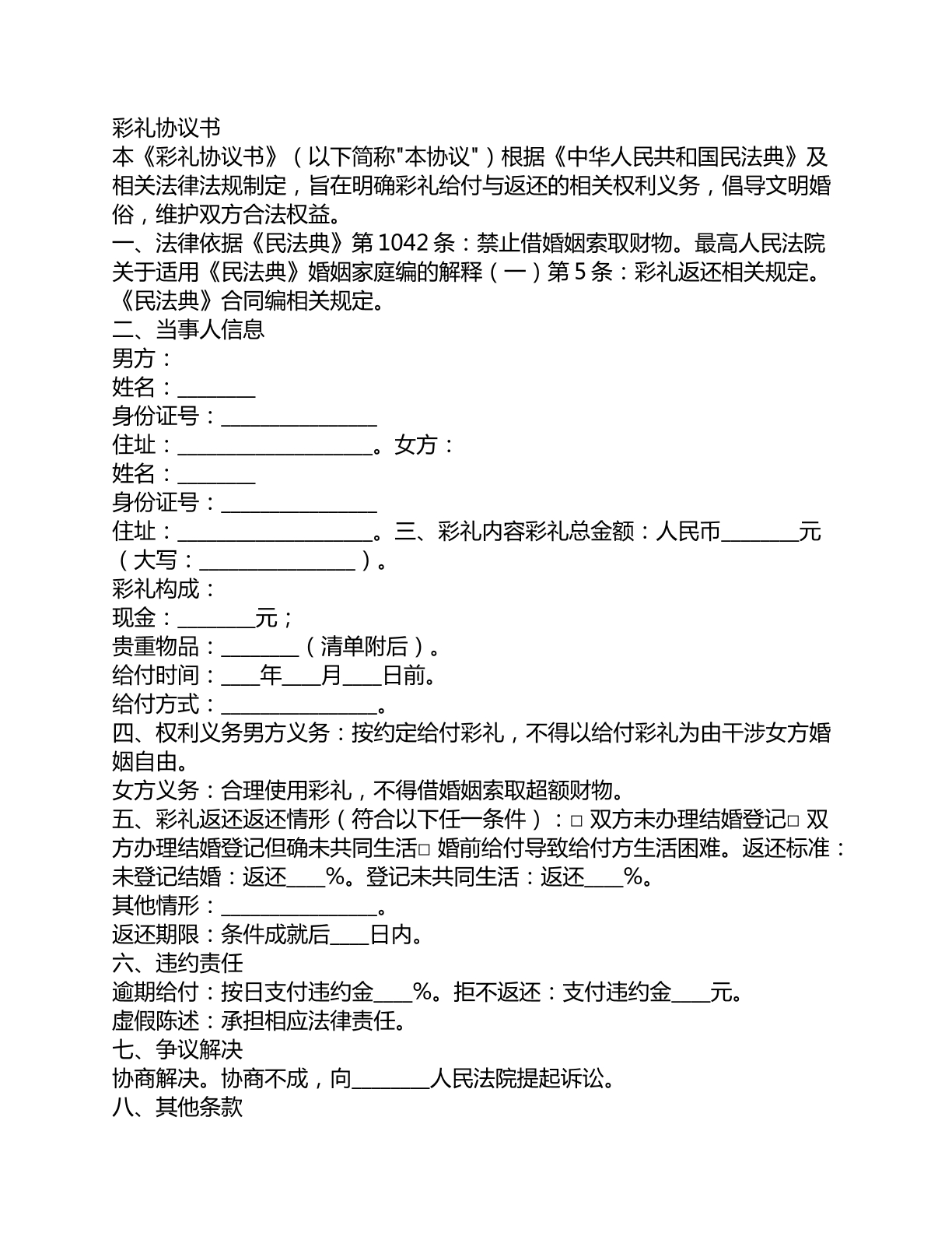 彩礼协议书