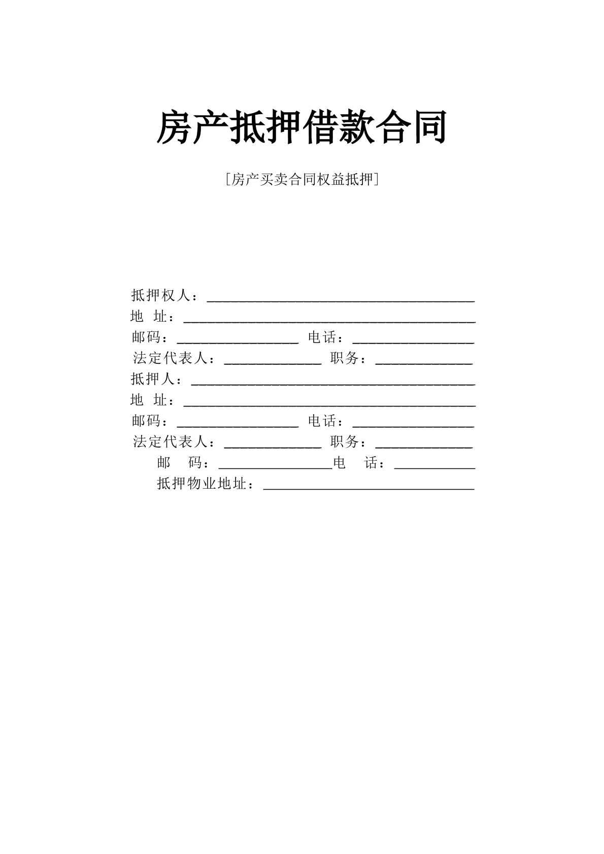 《房产抵押借款合同》