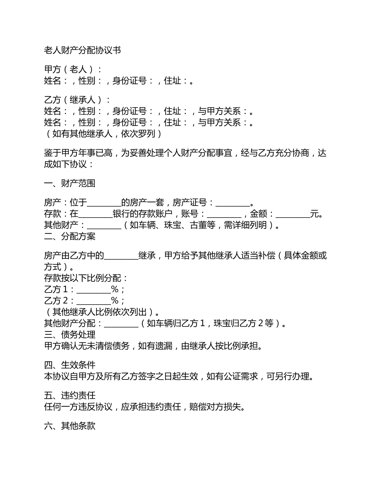 老人财产分配协议书