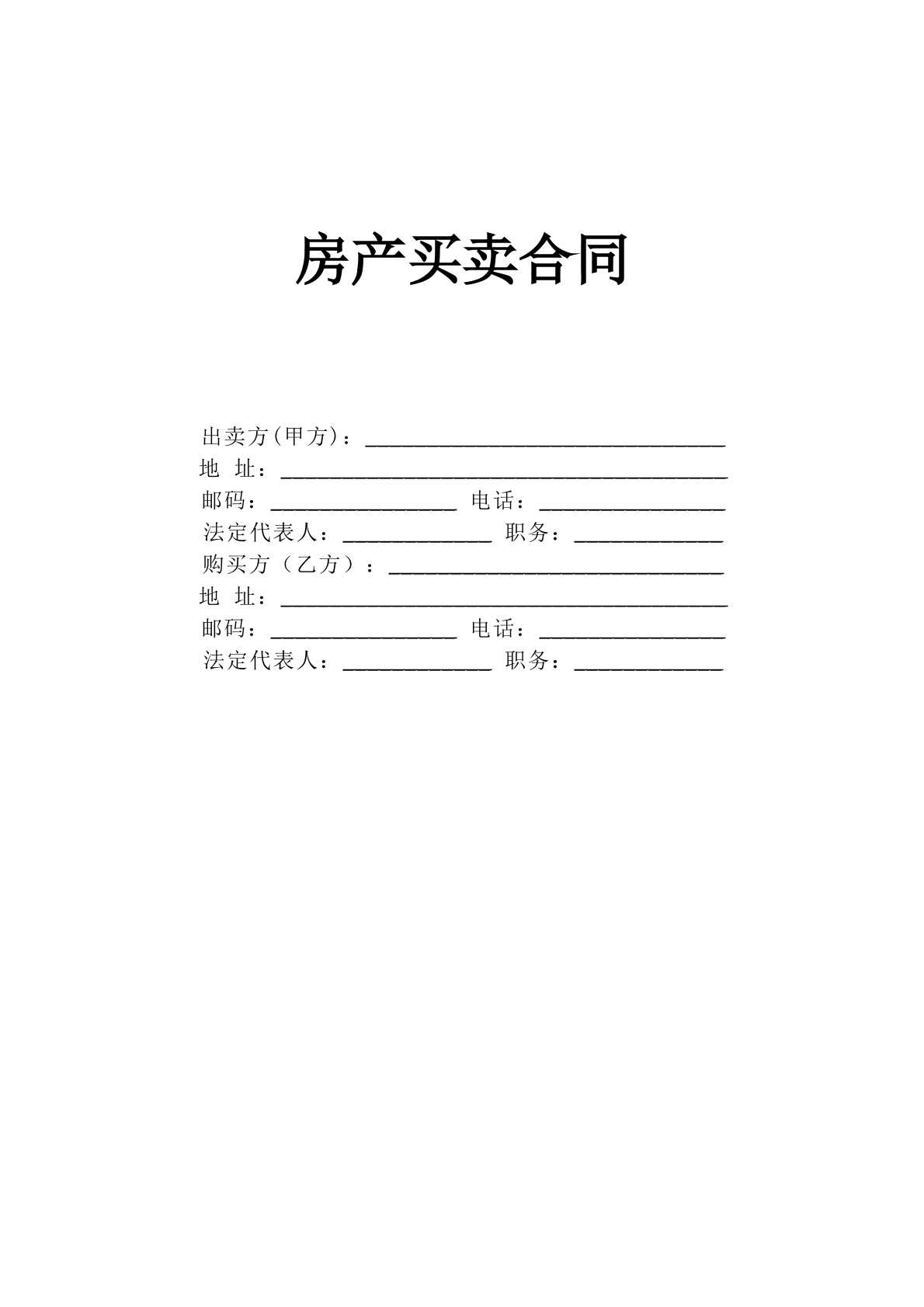 《房产买卖合同》