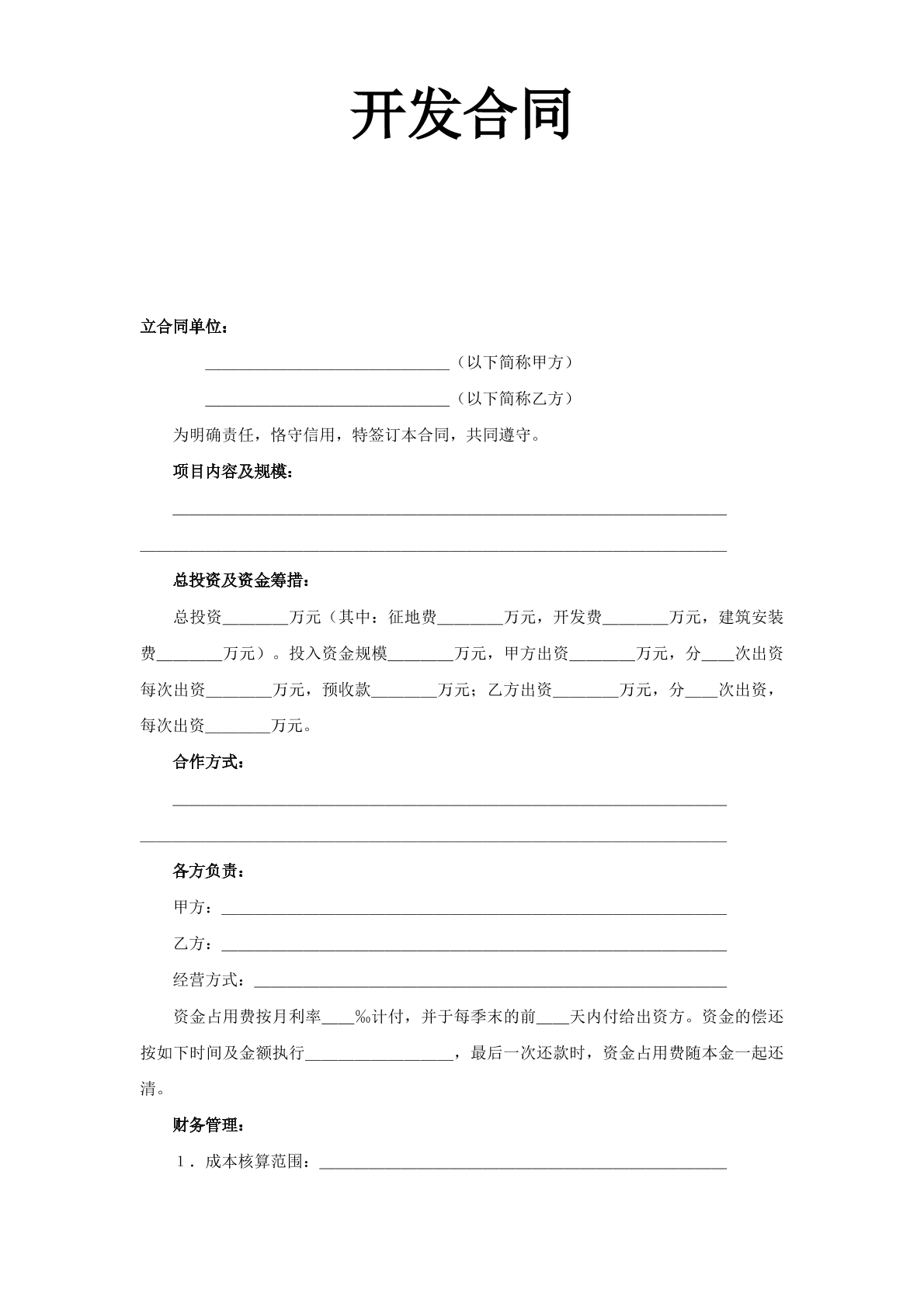 房地产开发合同