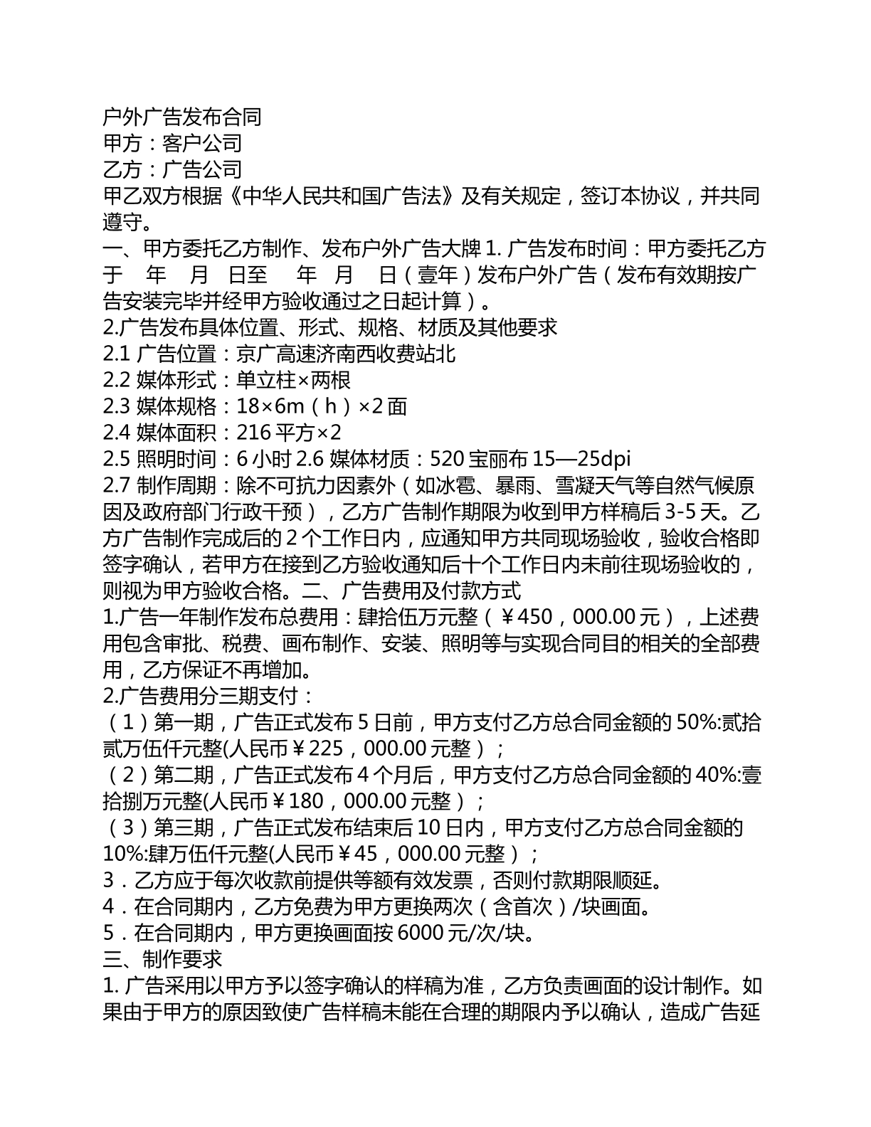 户外广告发布合同