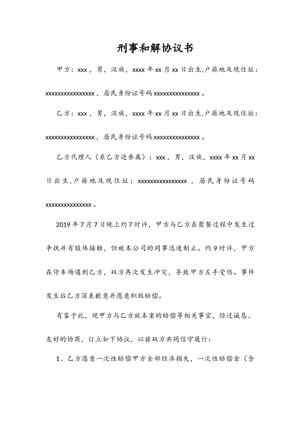 刑事和解协议书