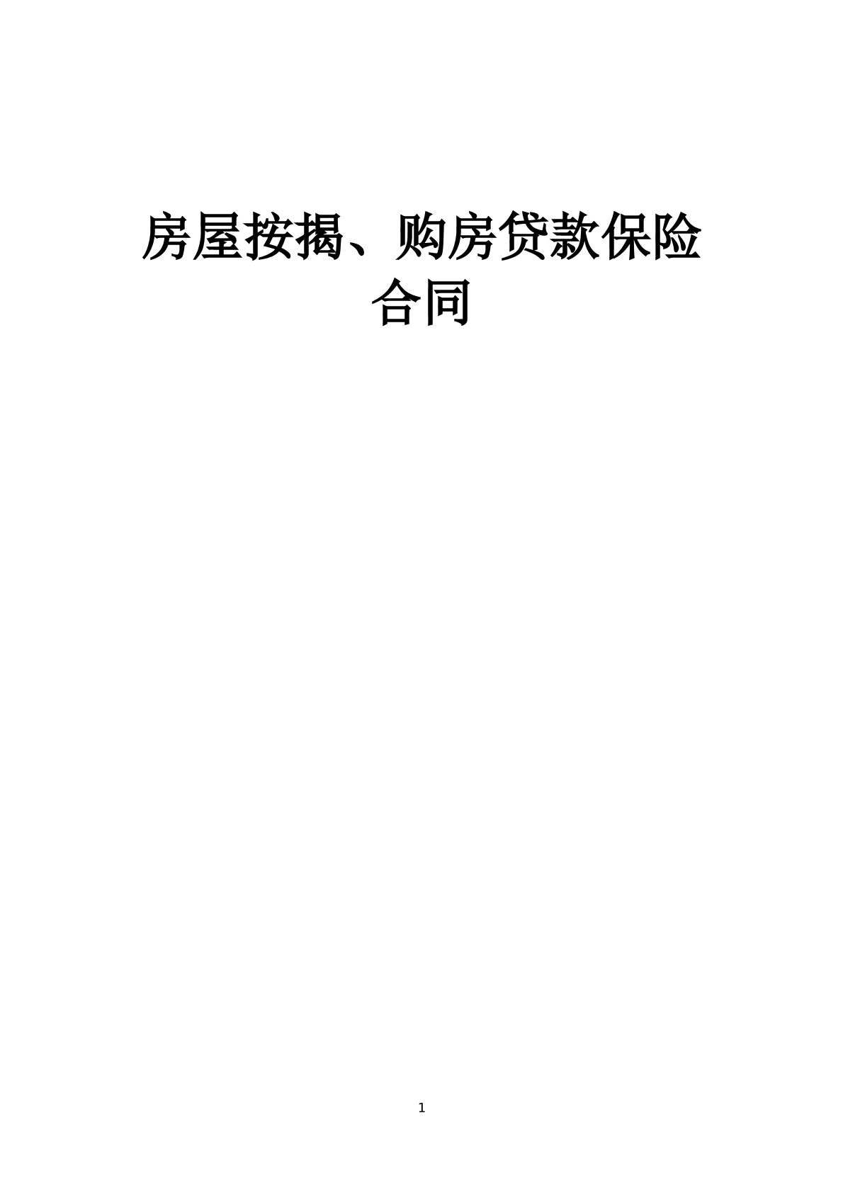 按揭购房贷款保险合同