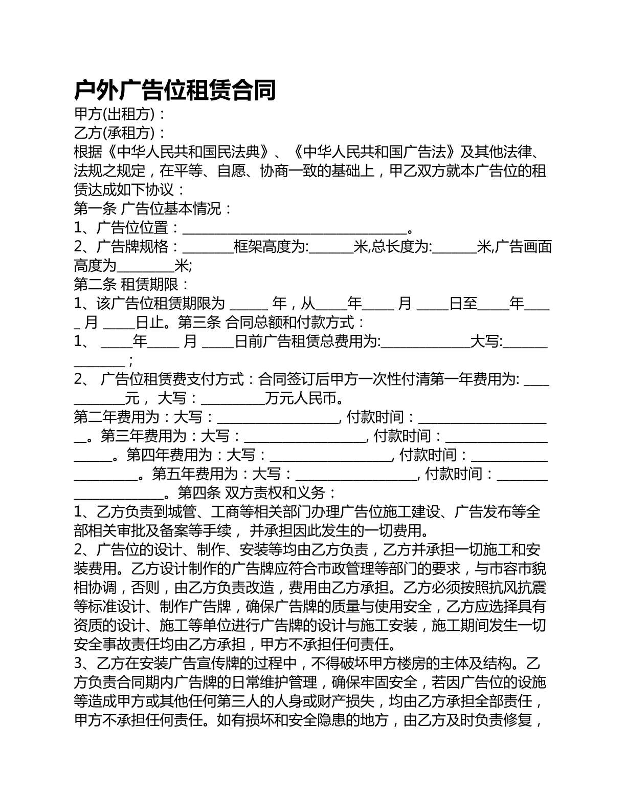 户外广告位租赁合同