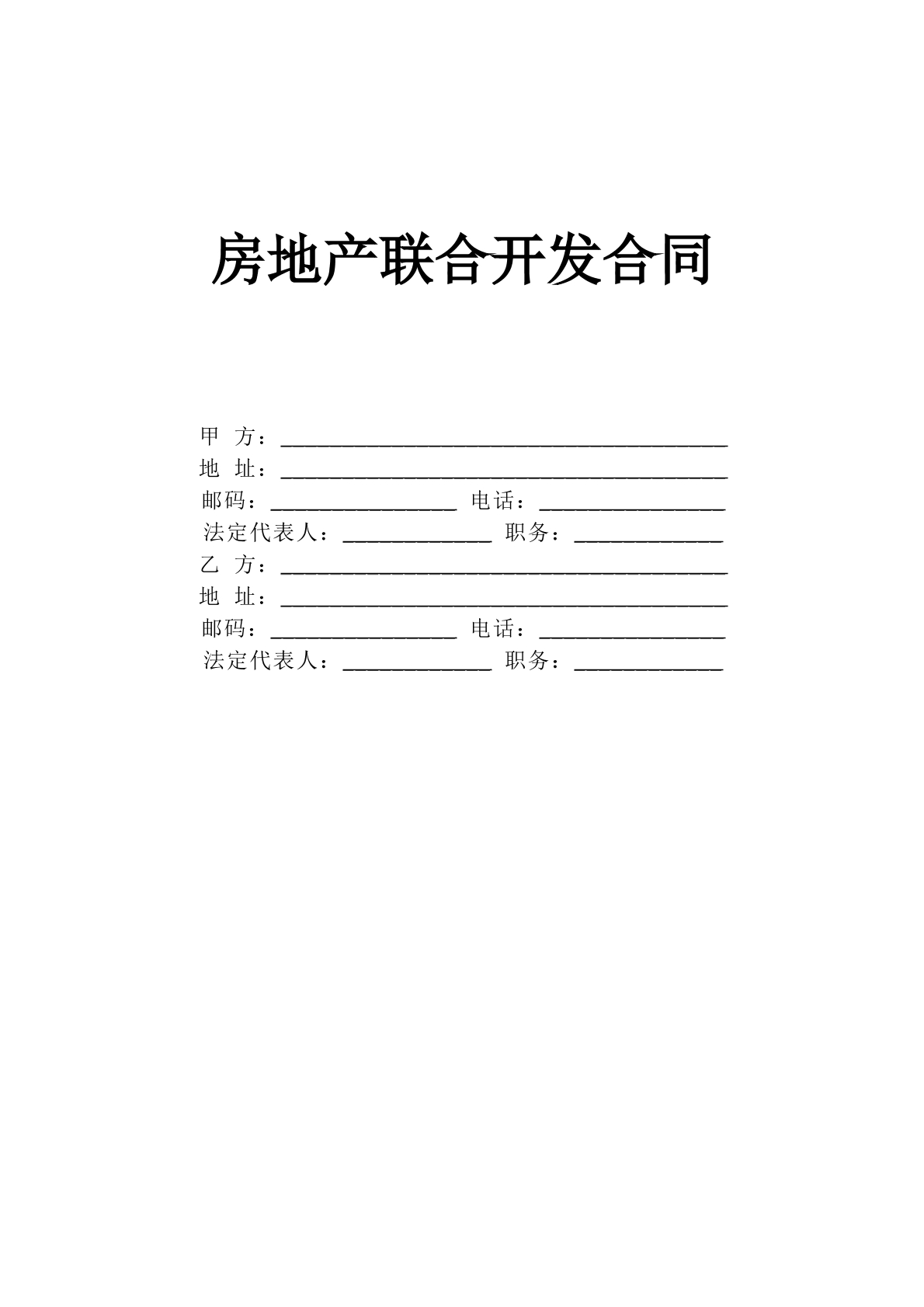 房地产联合开发合同