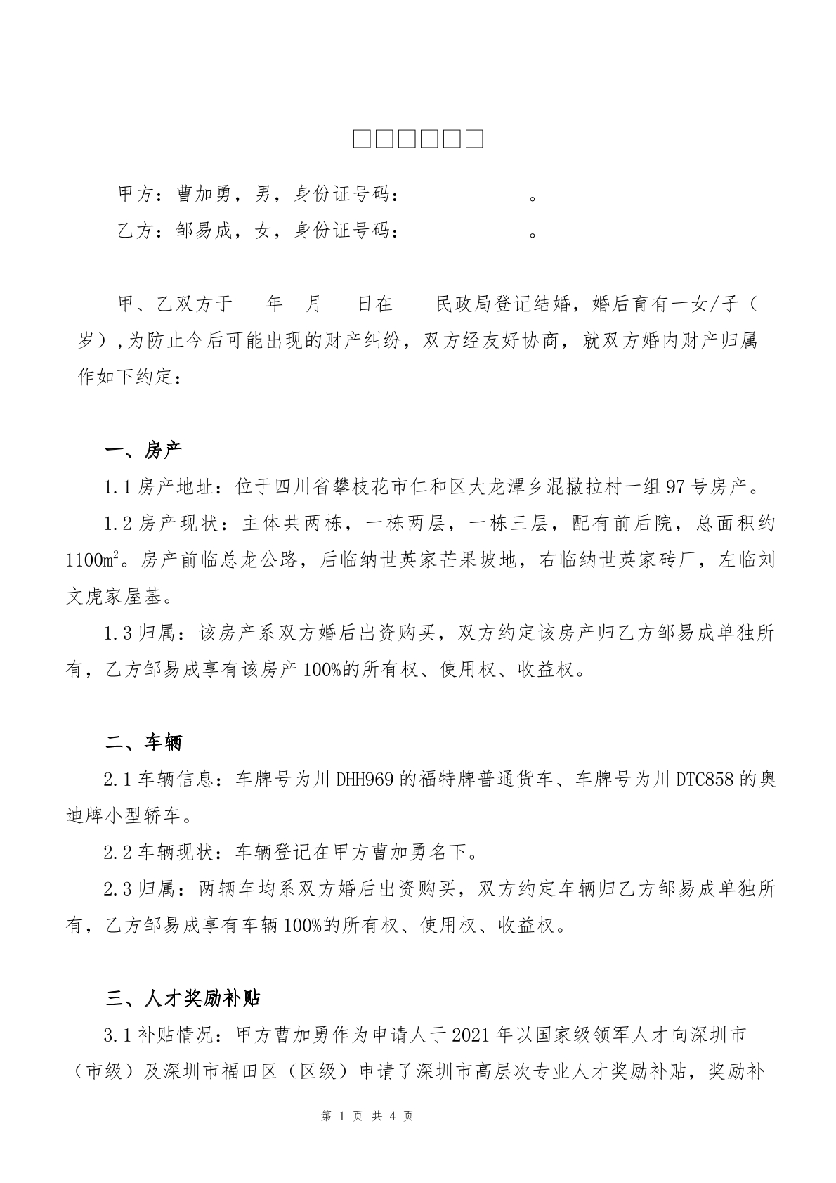 婚内财产协议