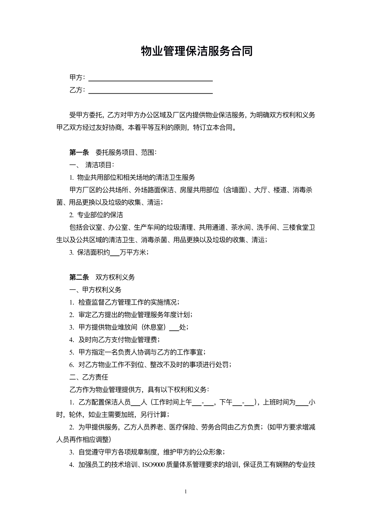保洁管理服务协议