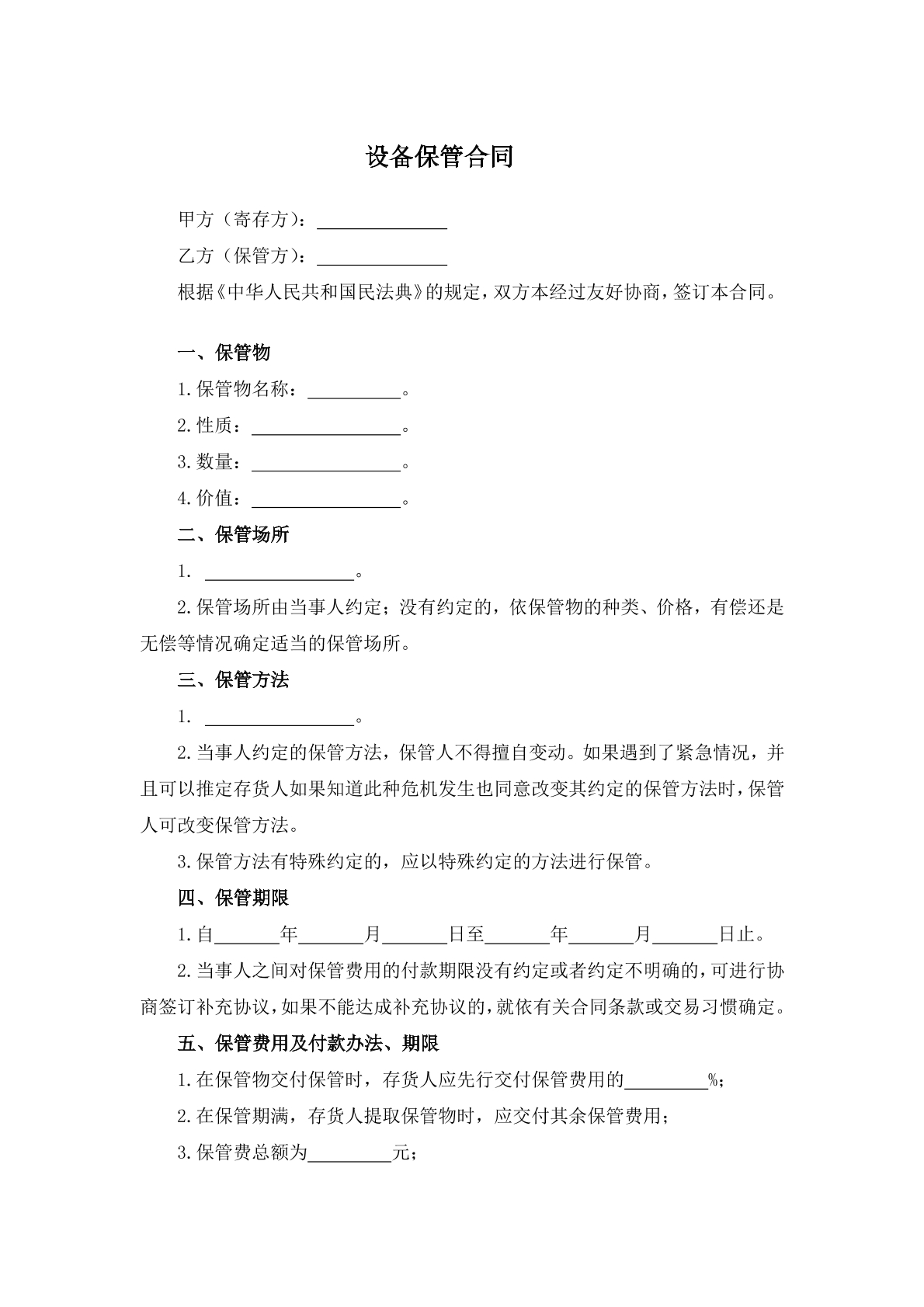 设备保管合同