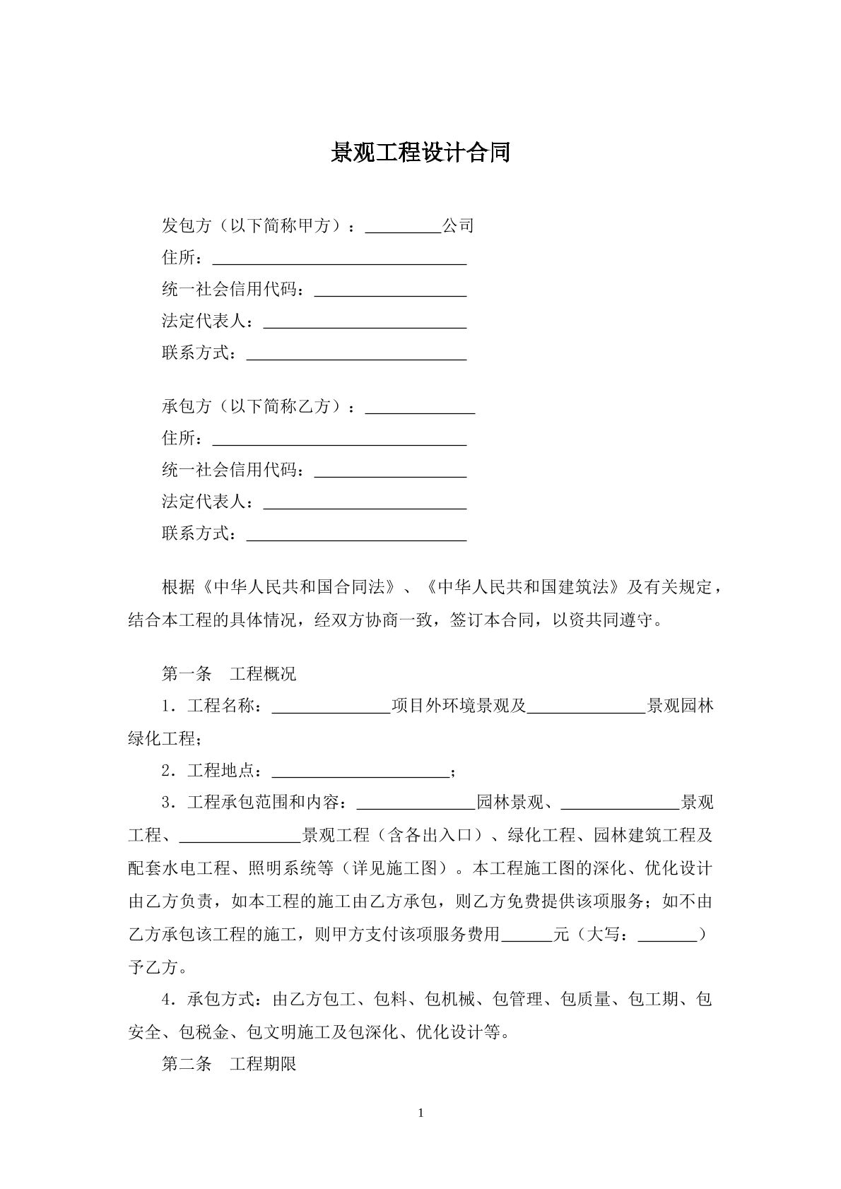 景观工程设计合同