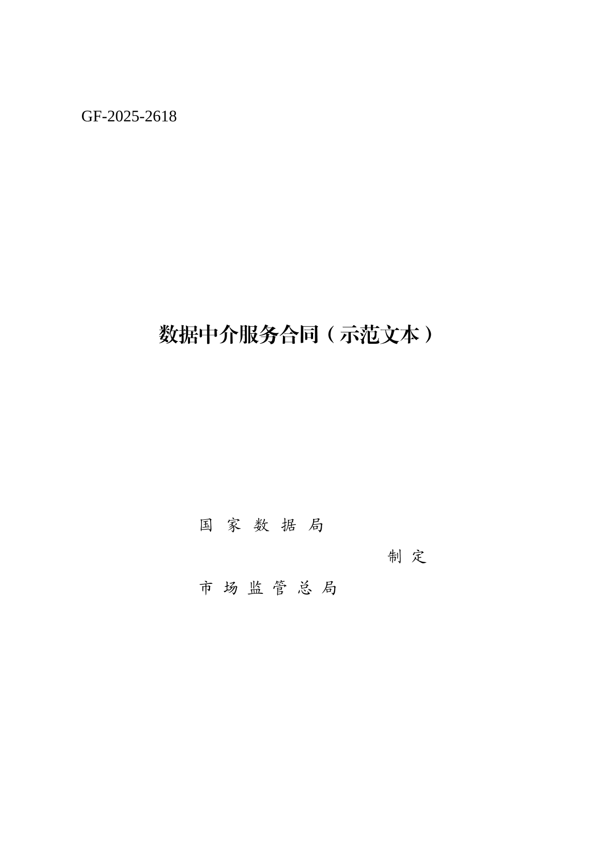 数据中介 服务合同