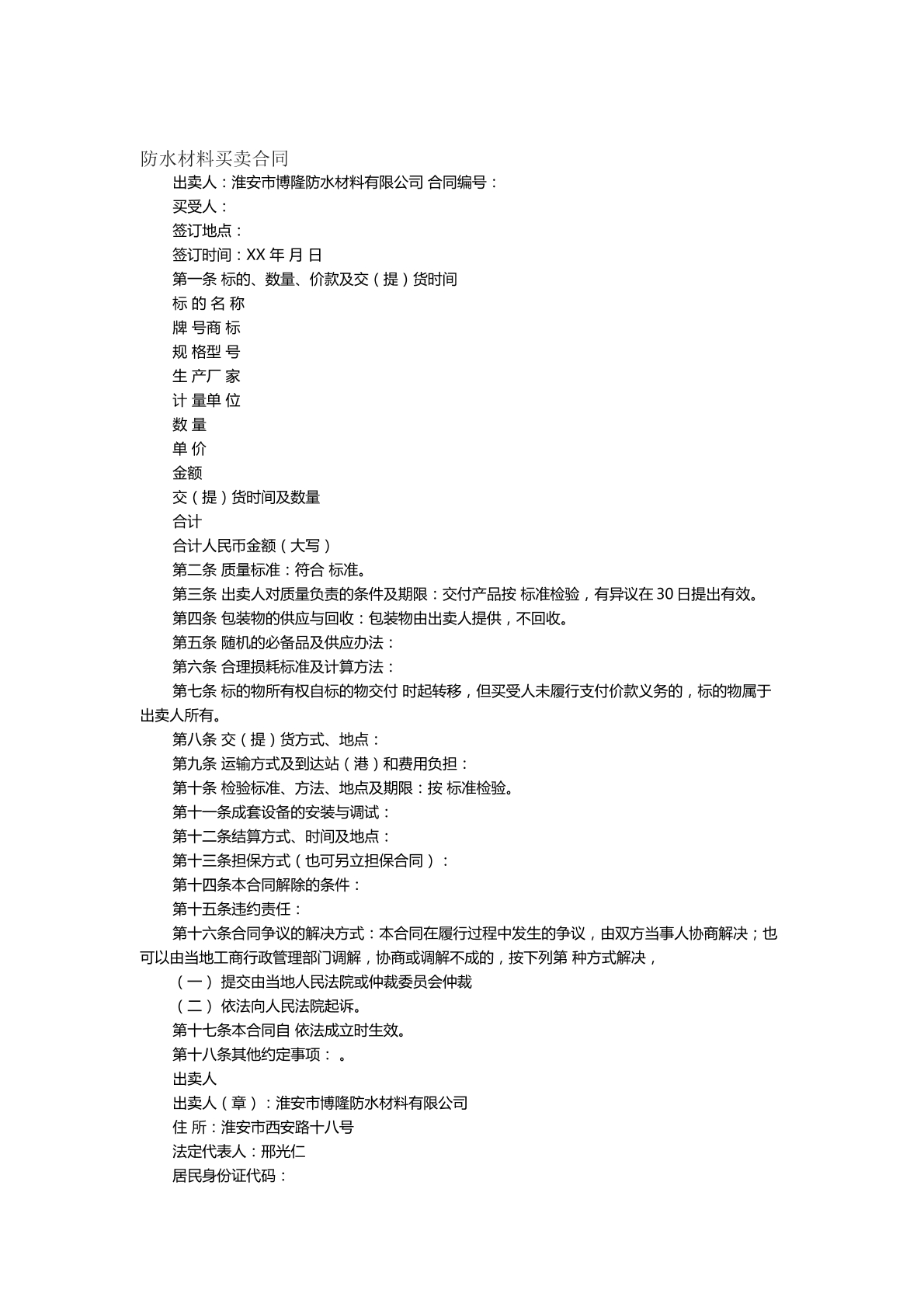 防水材料买卖合同8