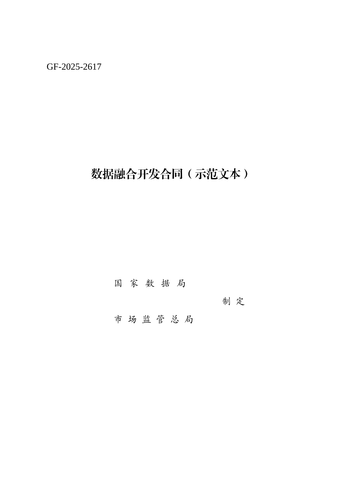 数据融合 开发合同