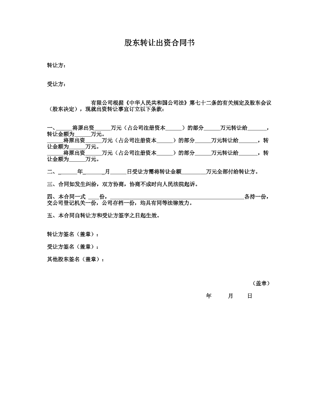 股东转让出资协议（新）