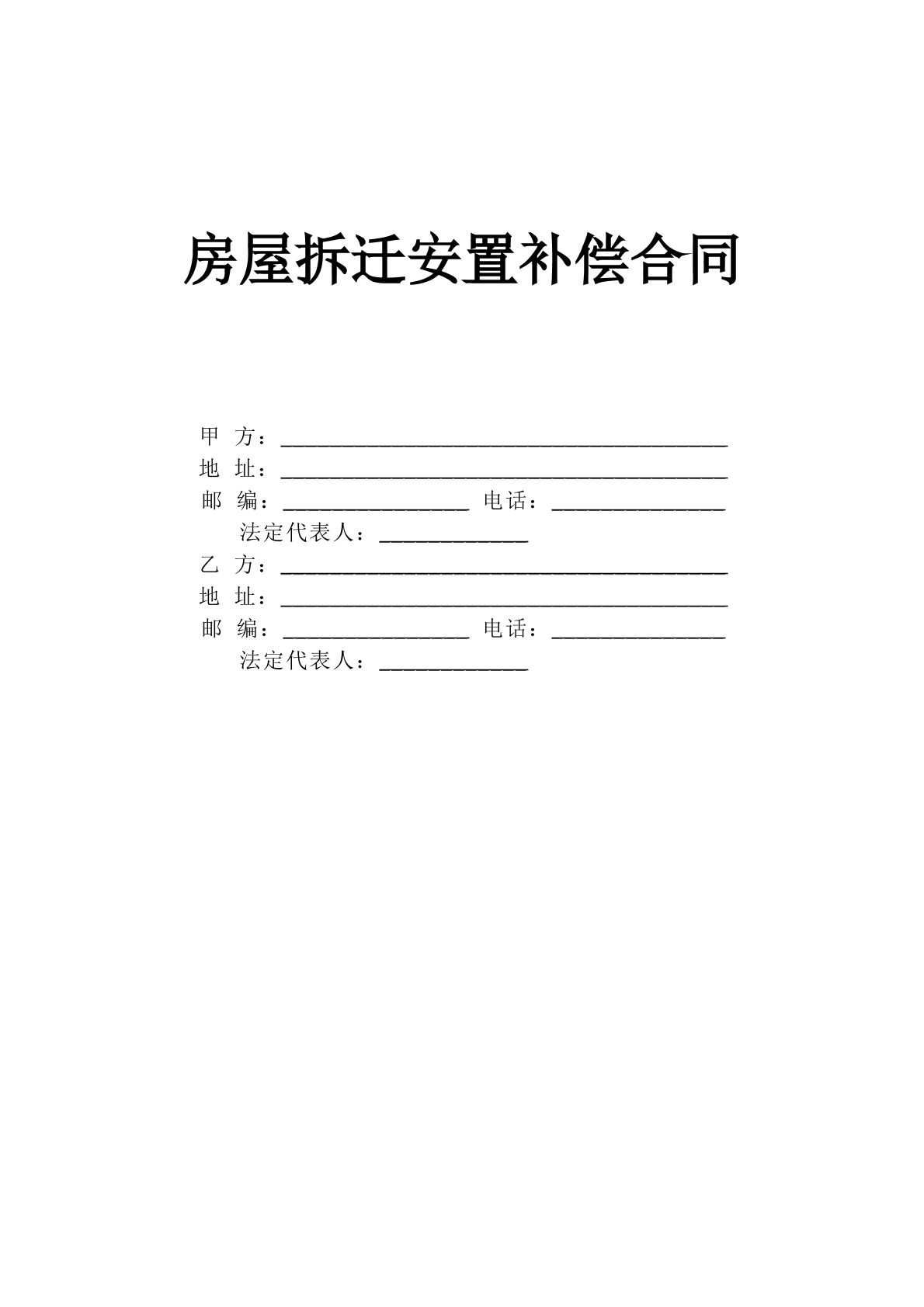 房屋拆迁安置补偿合同