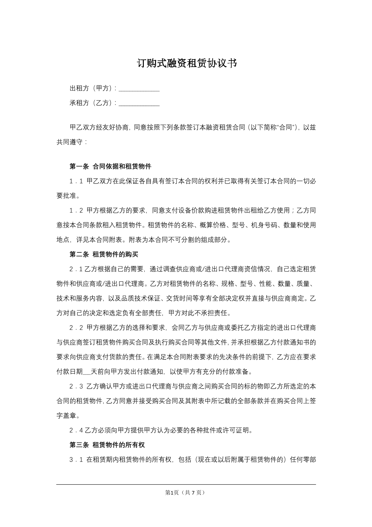 订购式融资租赁协议书