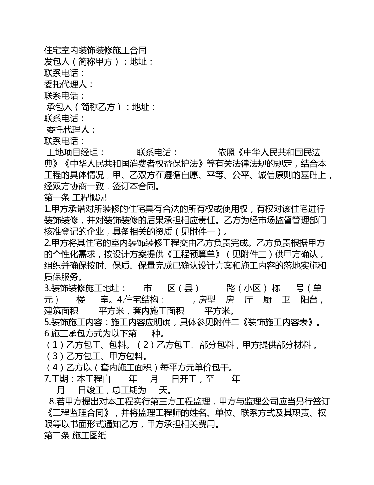 住宅室内装饰装修施工合同