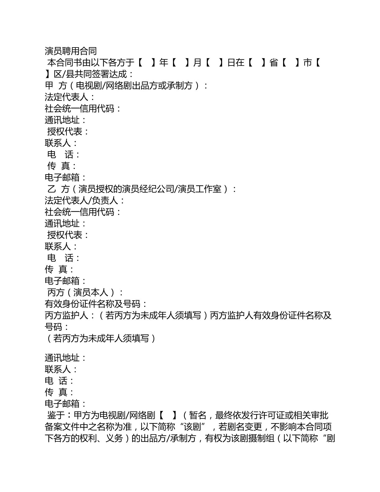 演员聘用合同