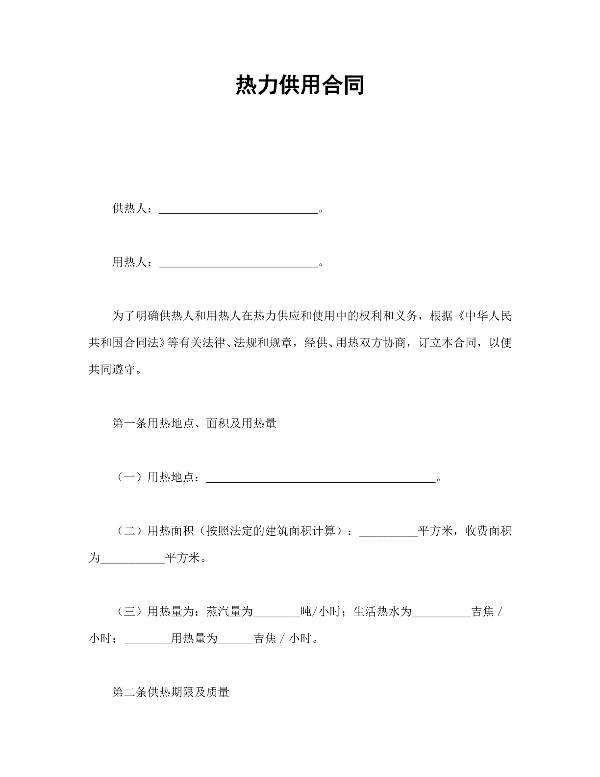 热力供用合同模板
