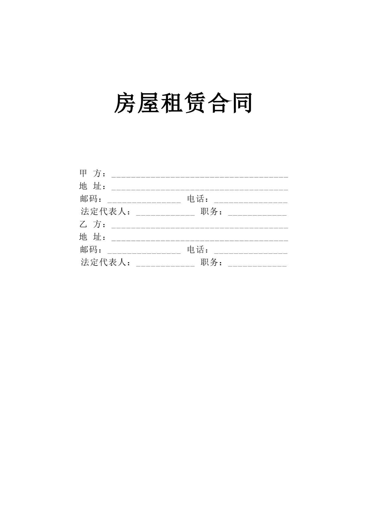 房屋租赁合同B