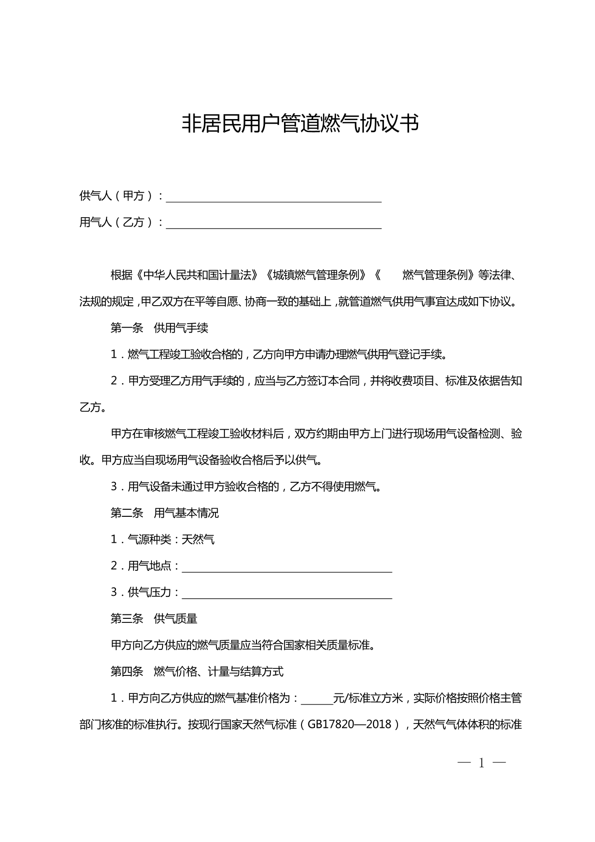 非居民用户管道燃气协议书
