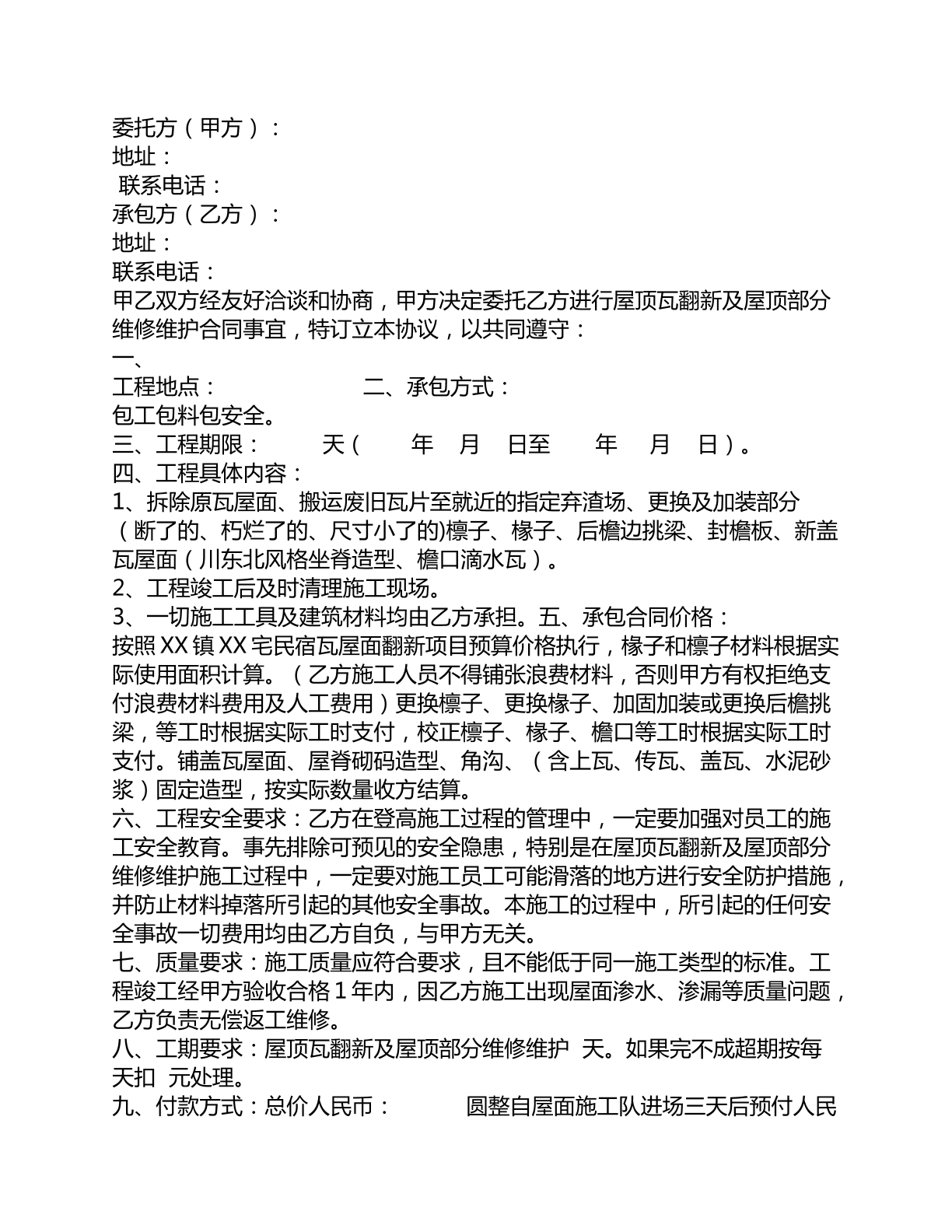 屋顶瓦翻新及屋顶部分维修维护合同