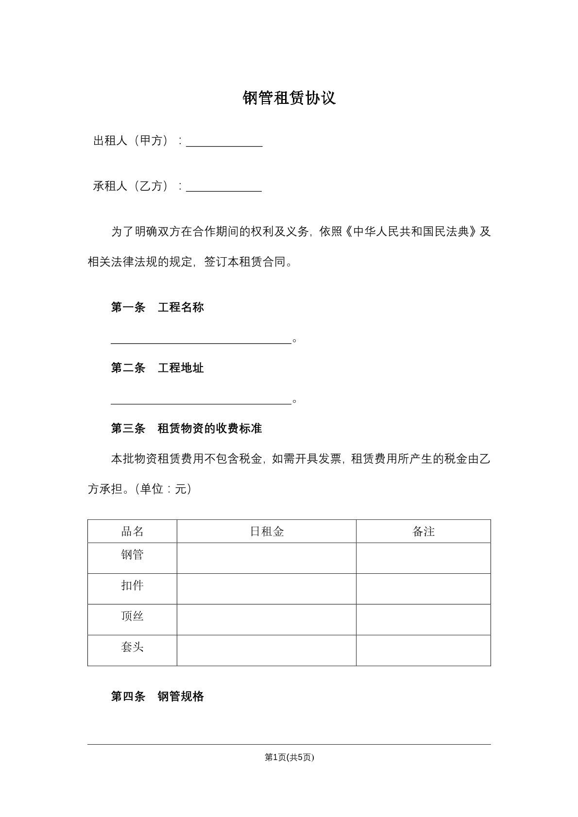 钢管租赁协议