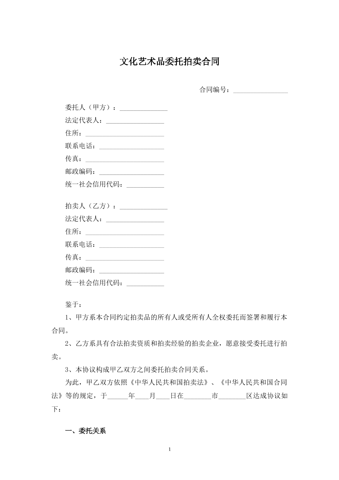 文化艺术品委托拍卖合同