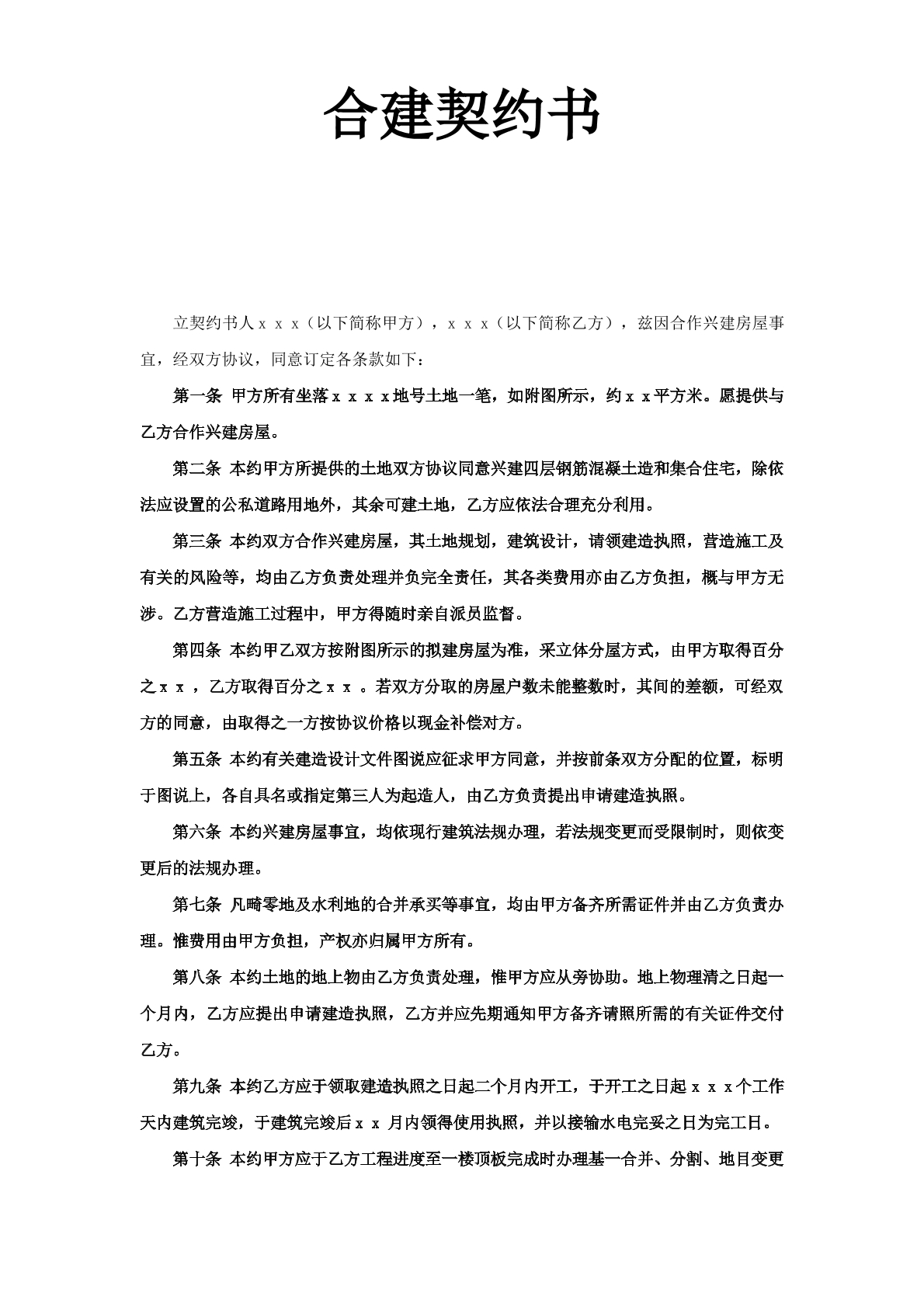 合建契约书