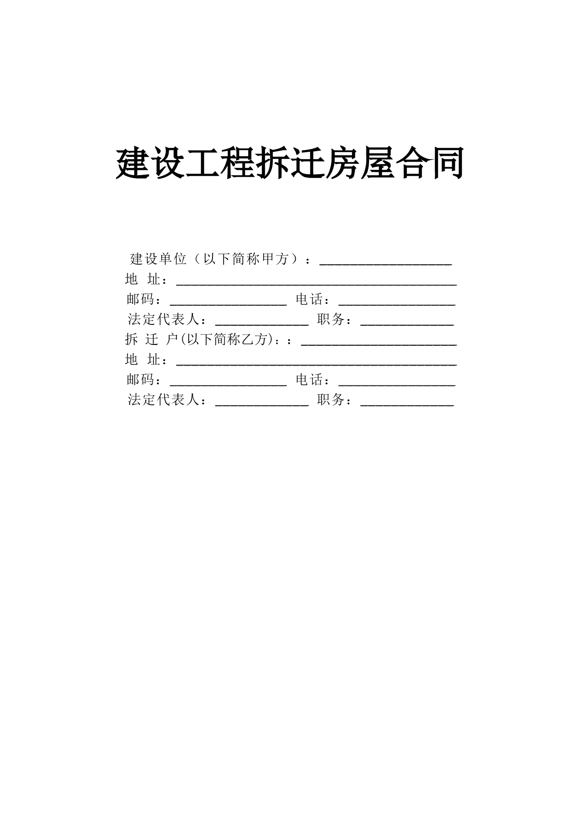 建设工程拆迁房屋合同（新）