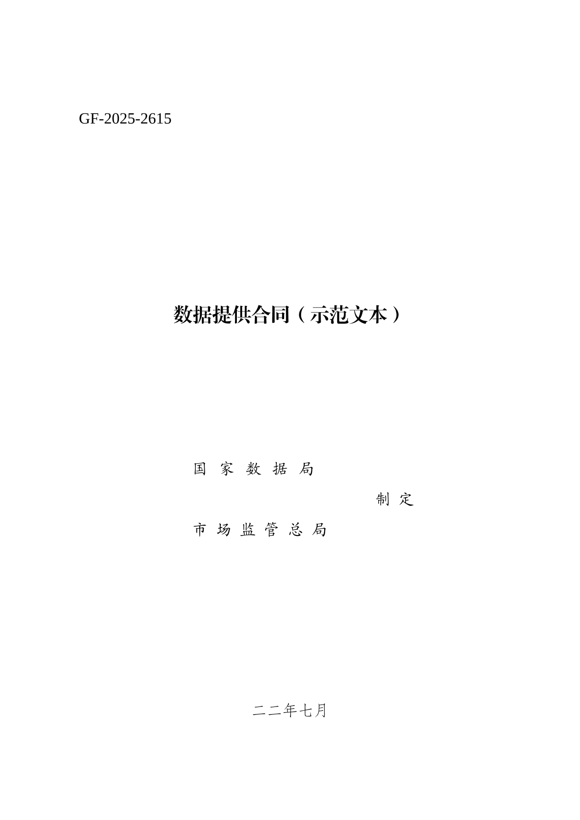 数据提供合同
