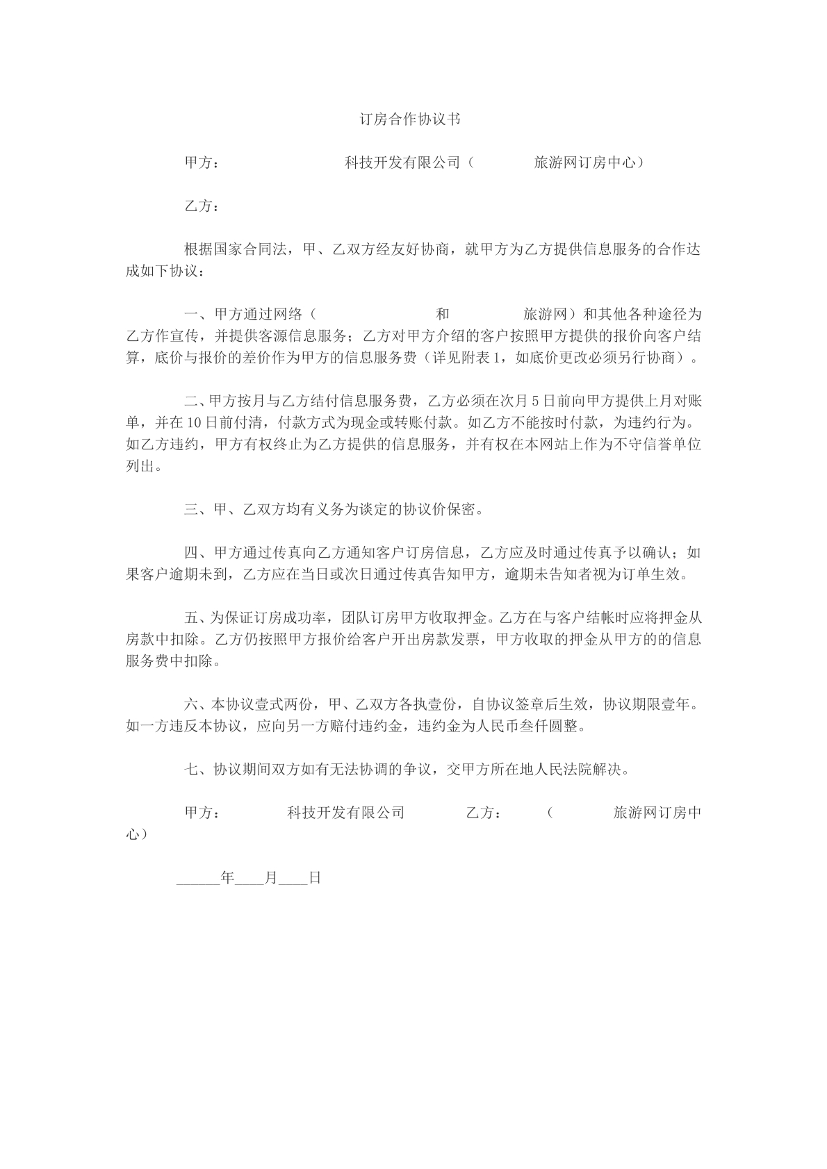 订房合作协议书模版