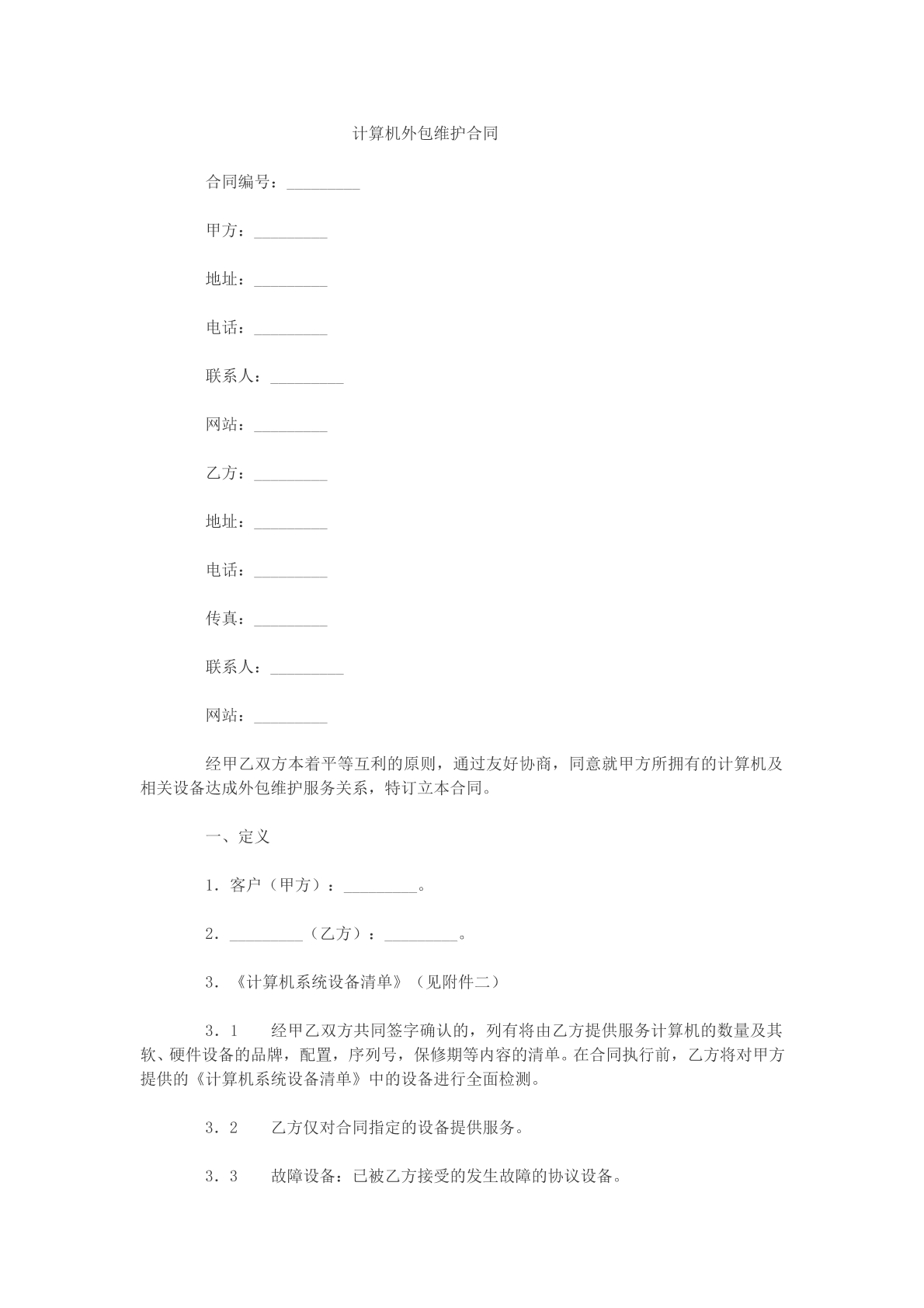 计算机外包维护合同