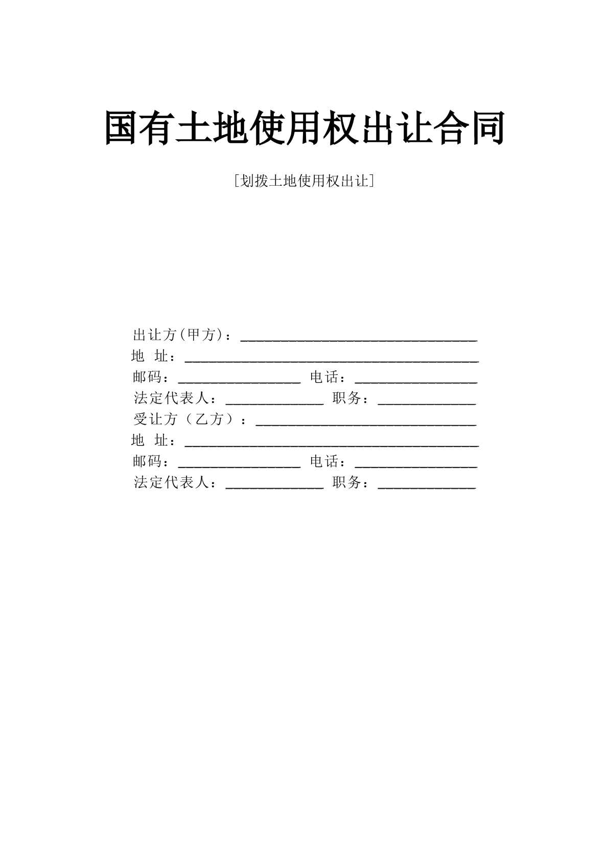 国有土地使用权出让合同（新）