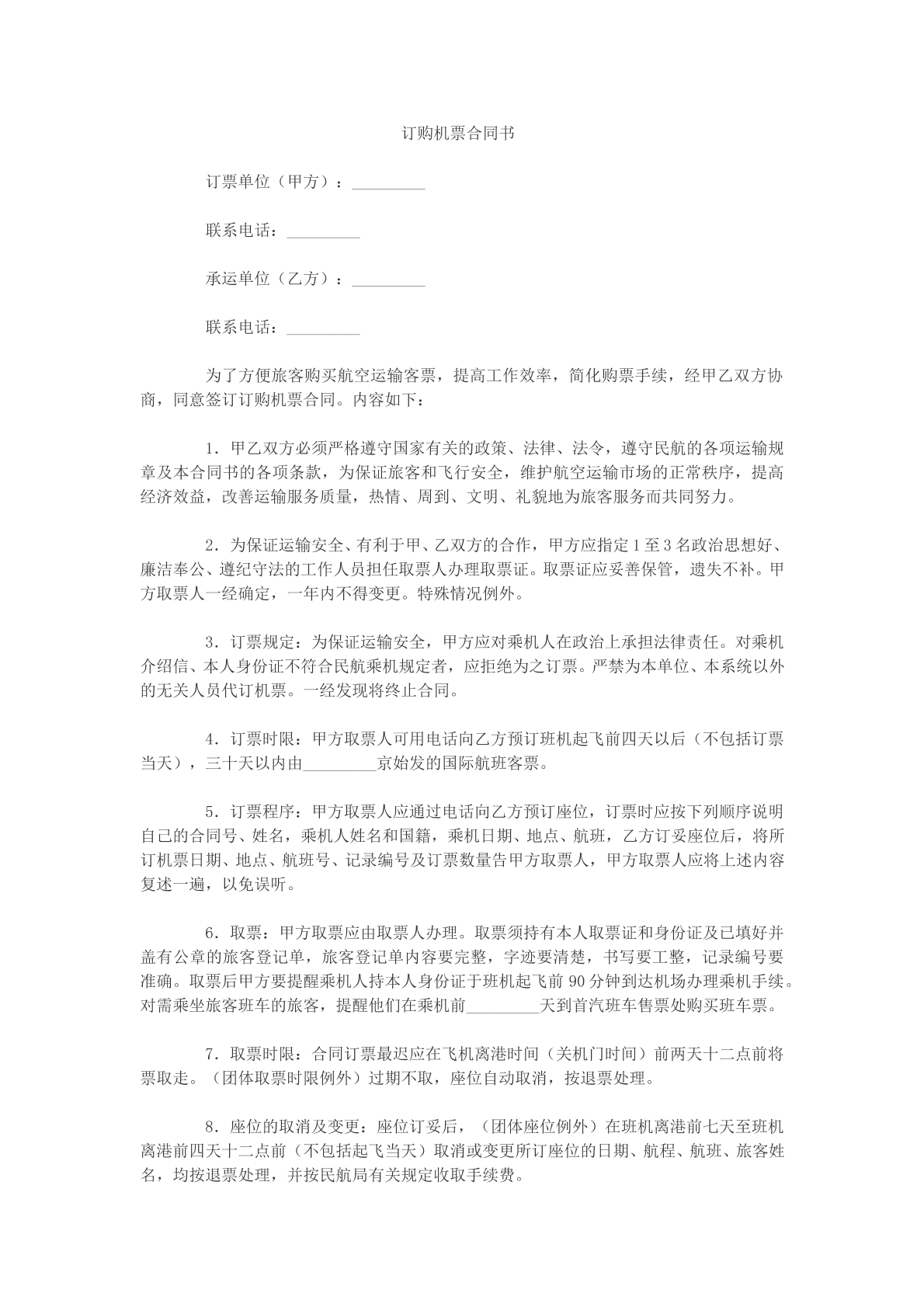 订购机票合同书