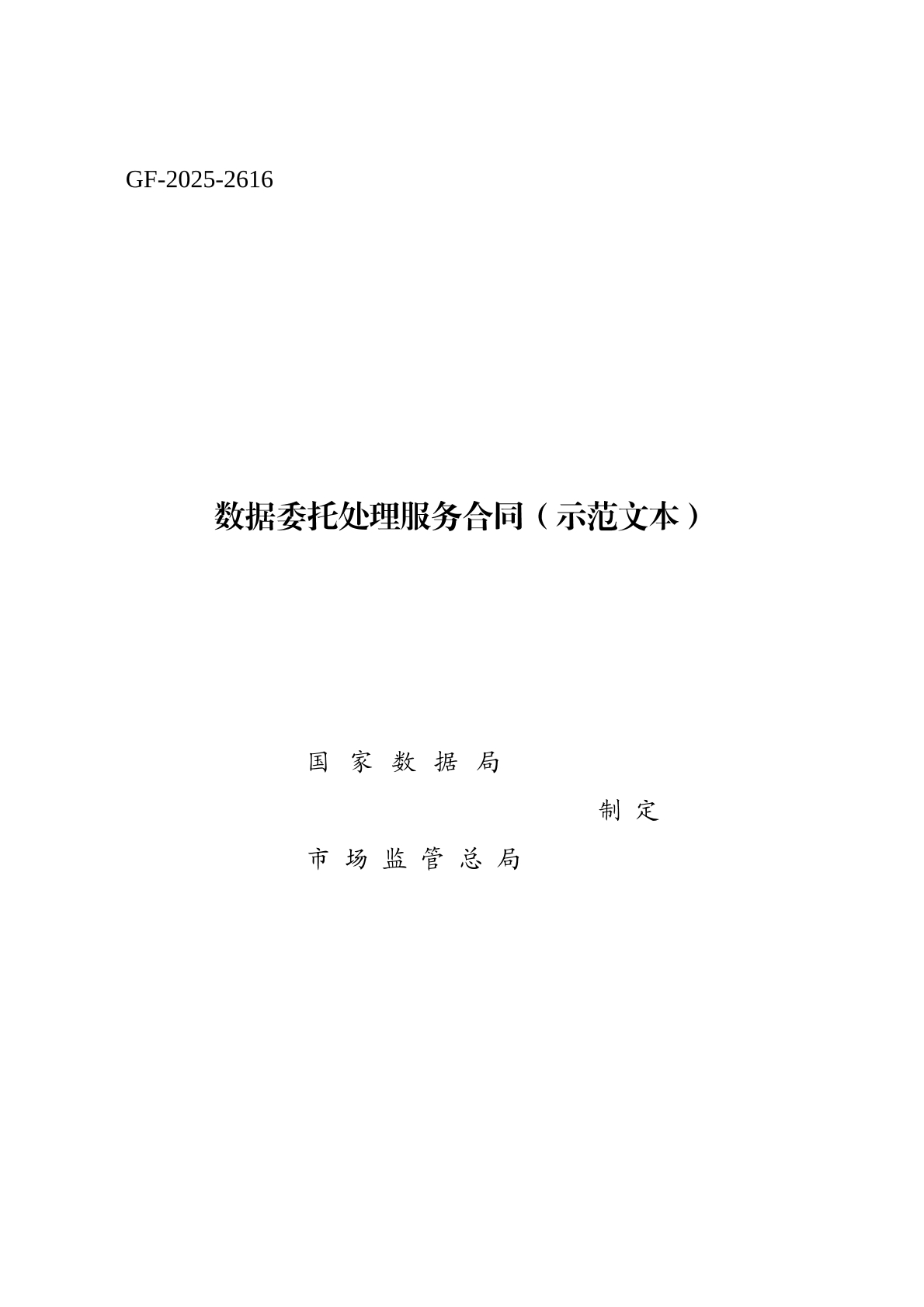 数据委托处理服务合同