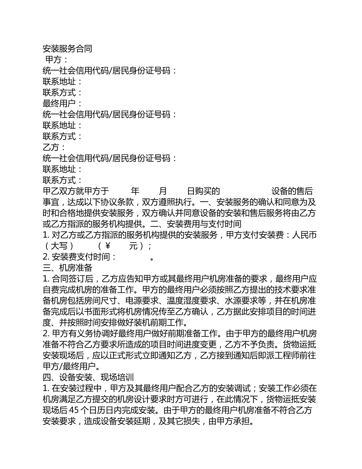 安装服务合同