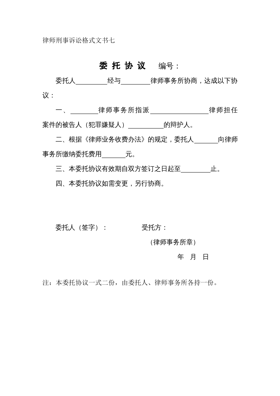 刑事委托协议