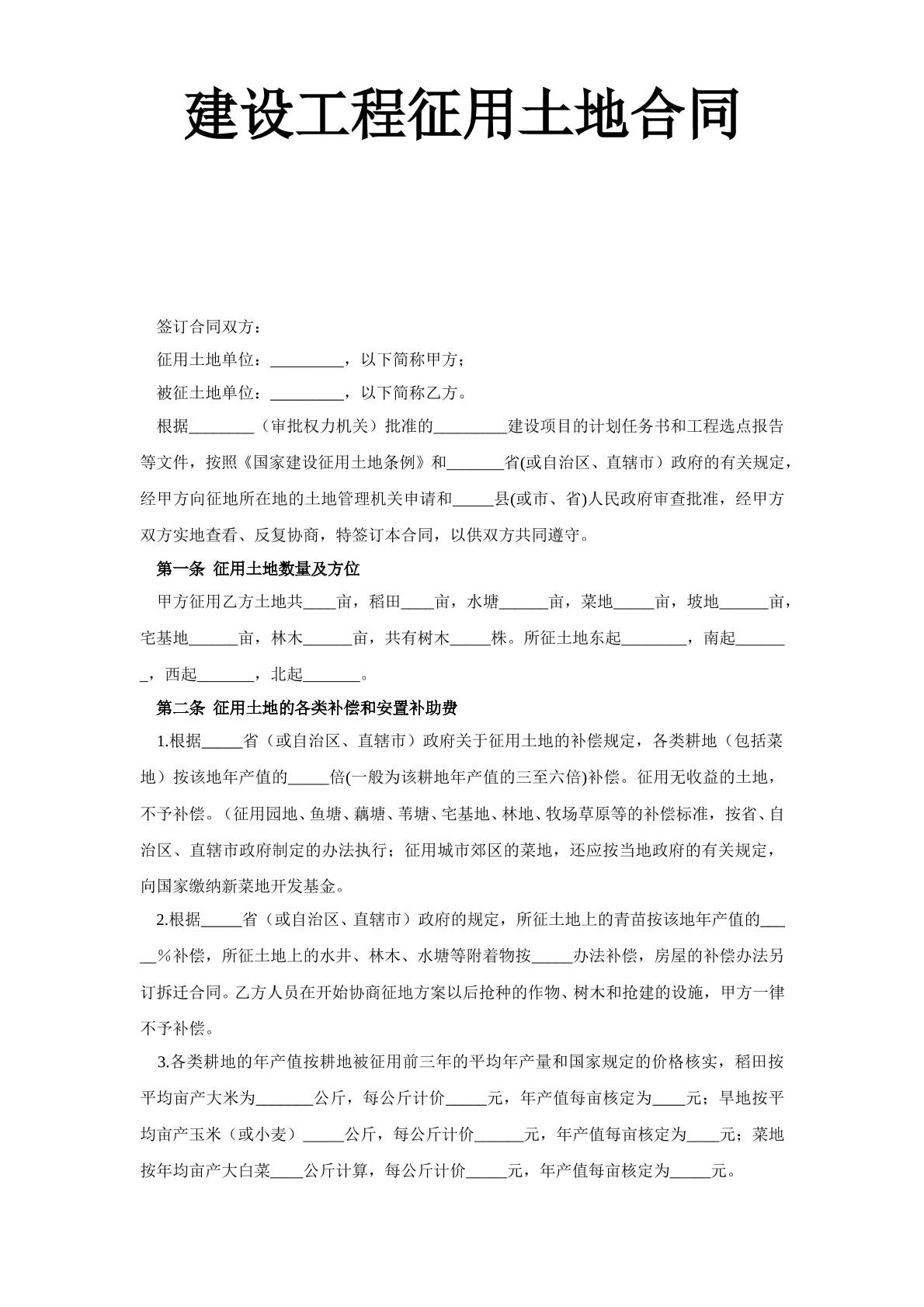 建设工程征用土地合同