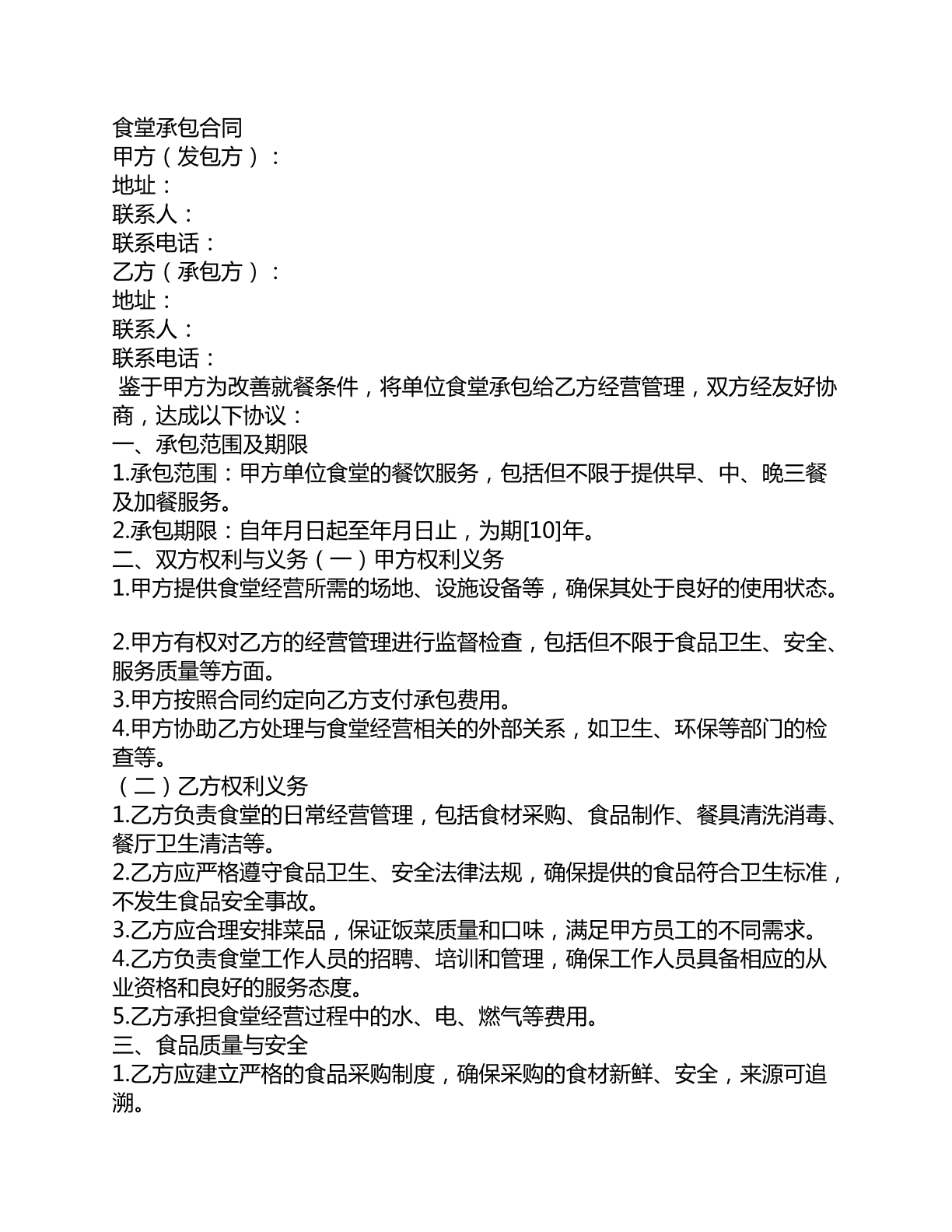 食堂承包合同