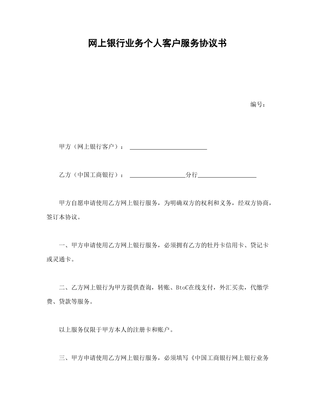 网银客户服务协议
