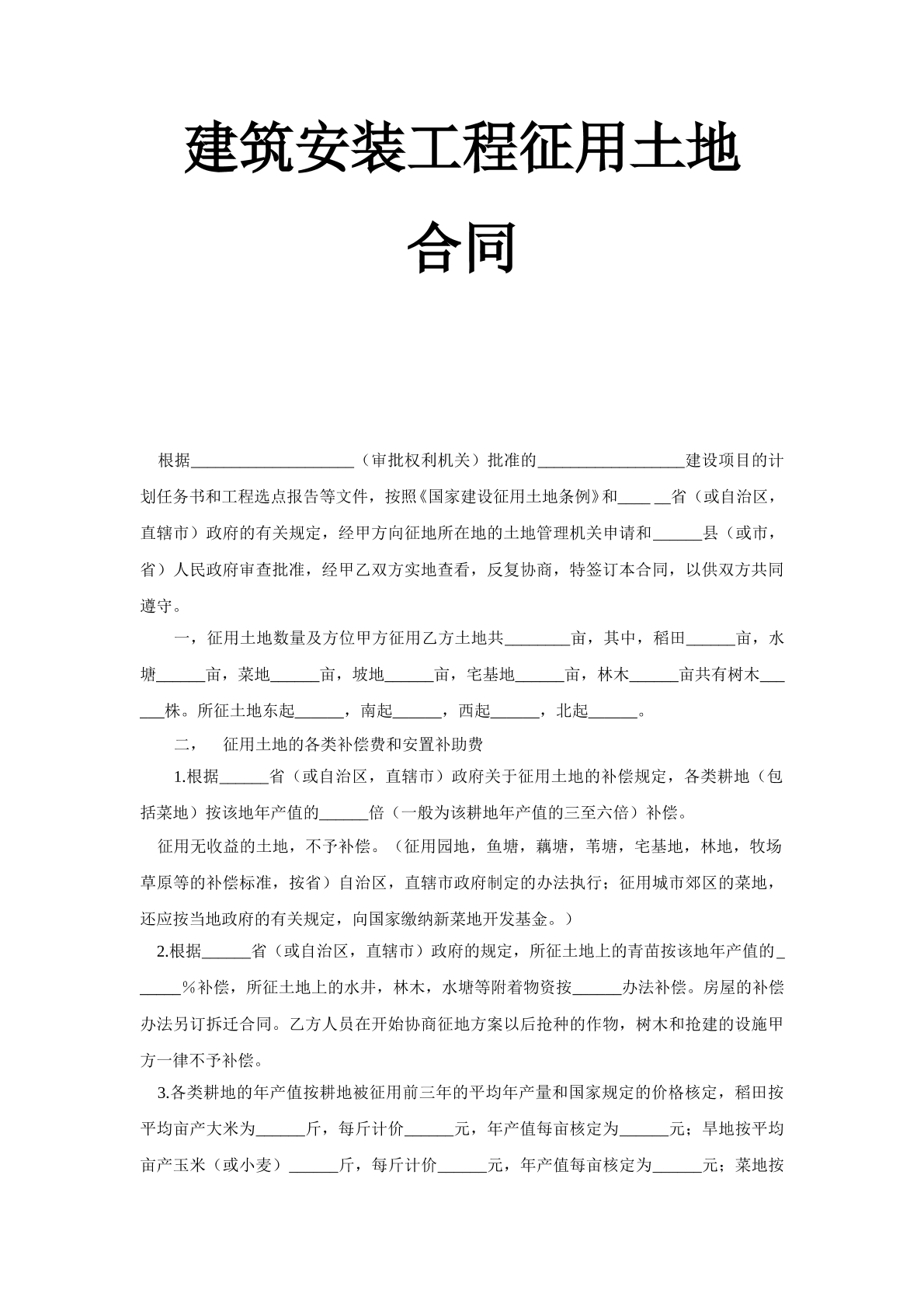 建筑安装工程征用土地合同