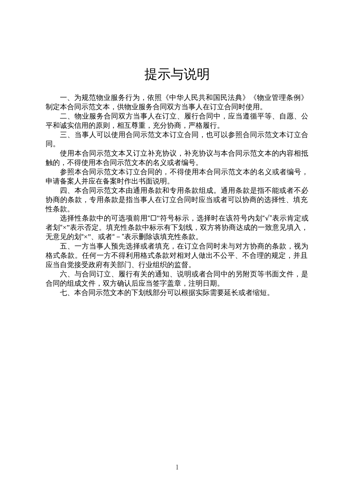 物业服务合同范本二