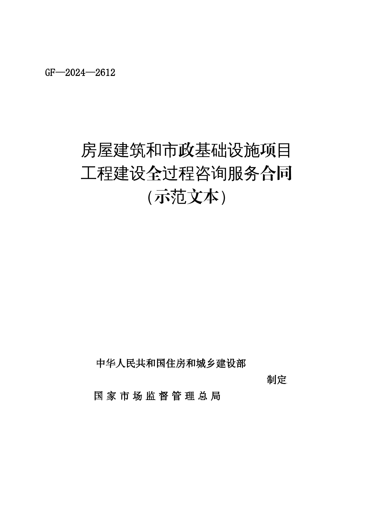 工程建设全过程咨询 服务合同